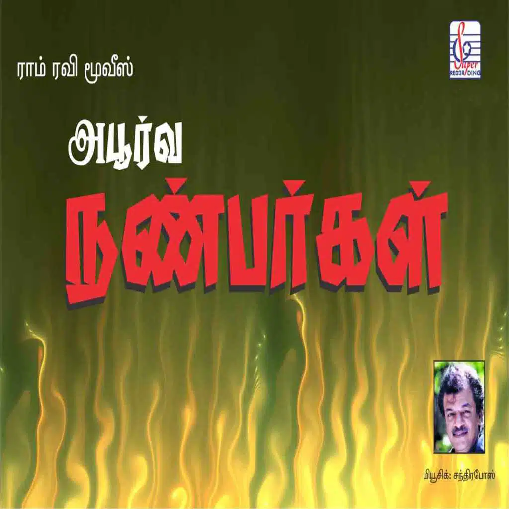 Aboorva Nanbargal (Original Motion Picture Soundtrack)