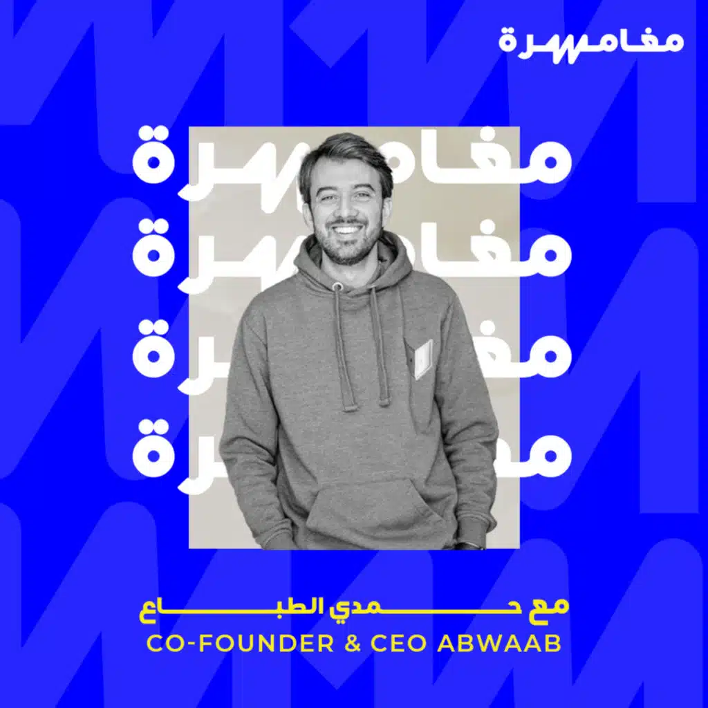 #041 - أبواب: الشركة الناشئة الأكثر تمويلاً في تاريخ الأردن