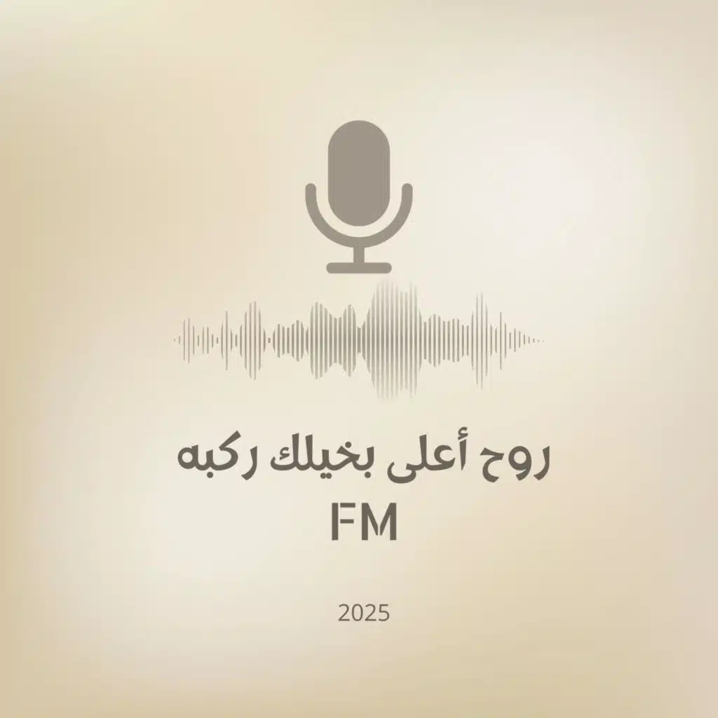 روح و أعلى ما بخيلك ركبه