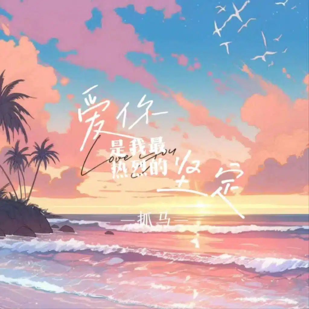 爱你是我最热烈的坚定