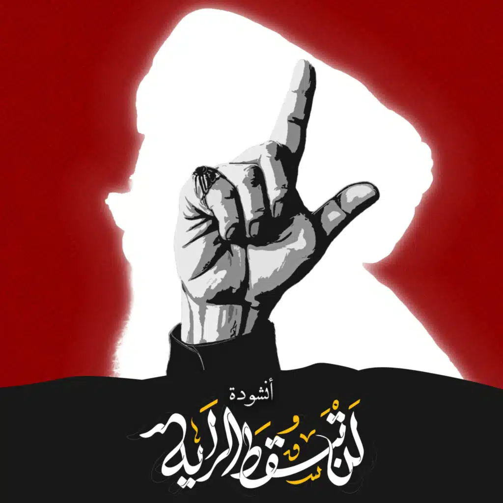 لن تسقط الراية - استوديو 72