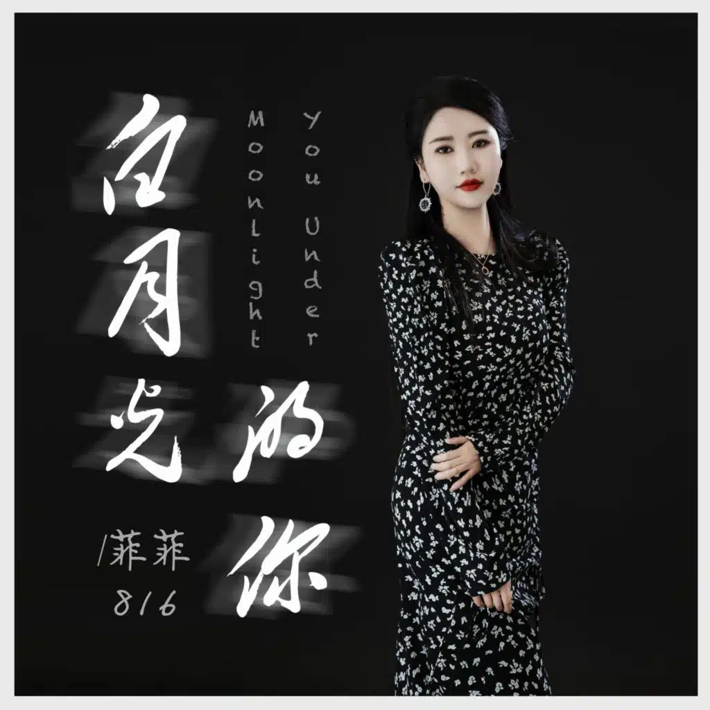 白月光的你 (伴奏)