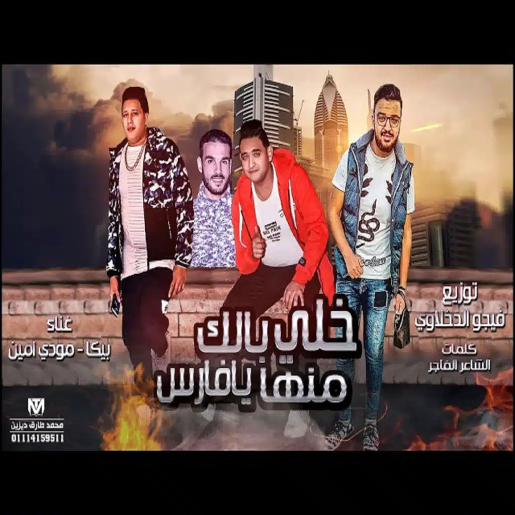 خلى بالك منها يافارس