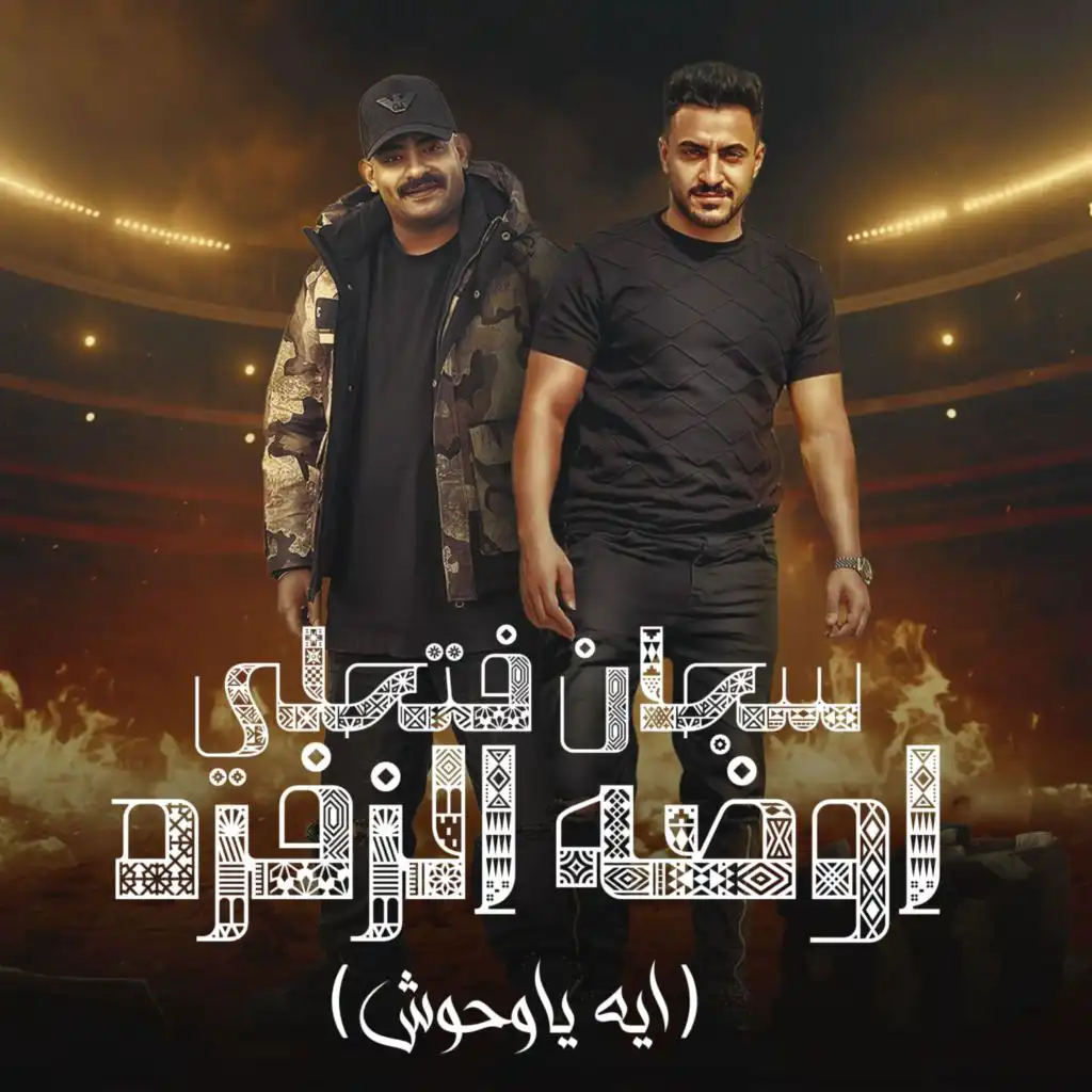 سجان فتحلى اوضة زفره ( ايه ياوحوش ) [feat. Hady El Soghayar]