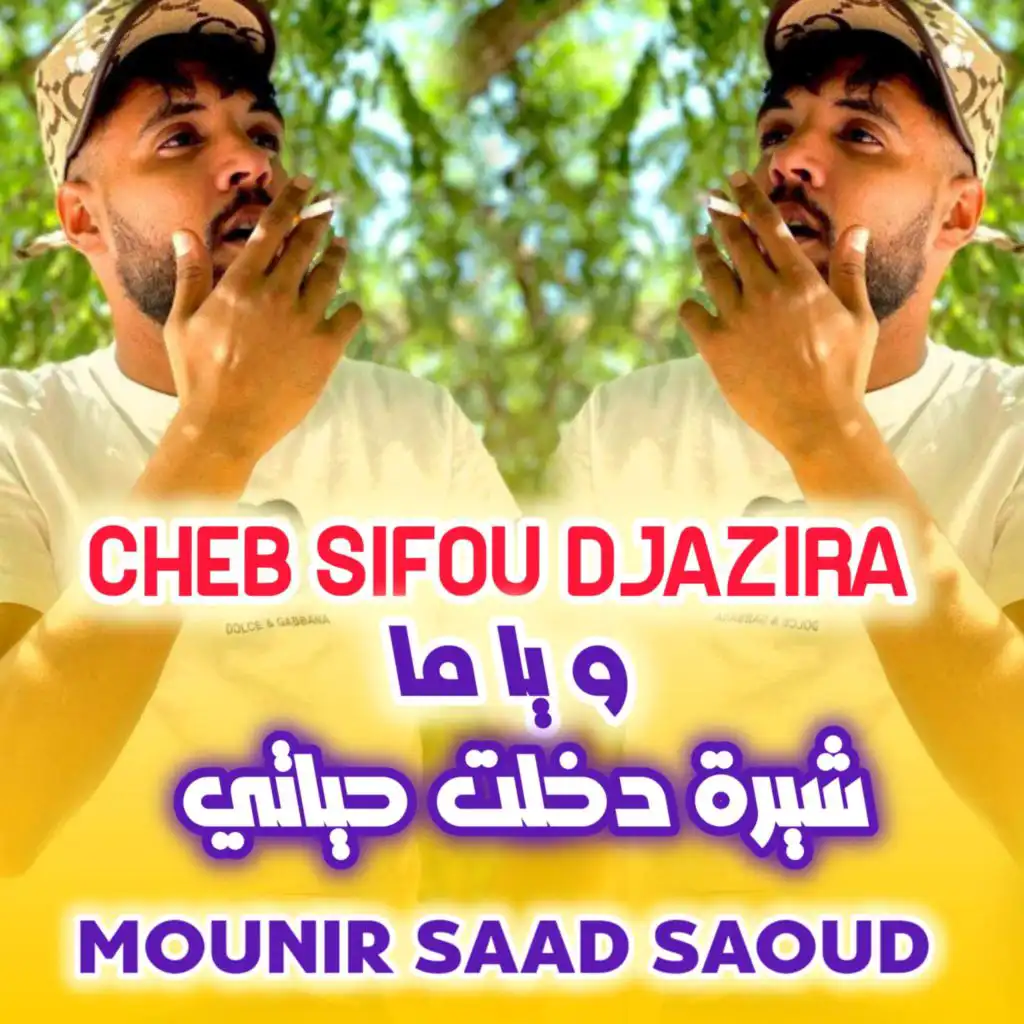 شاب  سيفو لجزيري