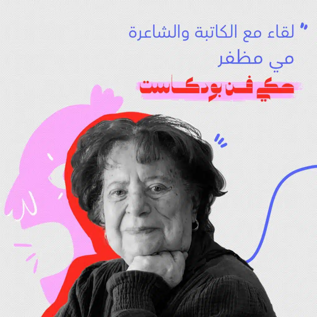 May Muzaffar - Haki Fann | لقاء مع الكاتبة والشاعرة مي مظفر - حكي فن