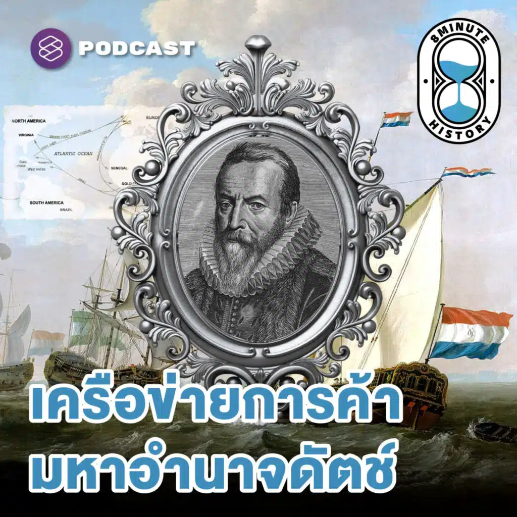 8HIS320 ฉากสุดท้าย VOC จุดจบยุคทองของดัตช์ (Part 4/4)