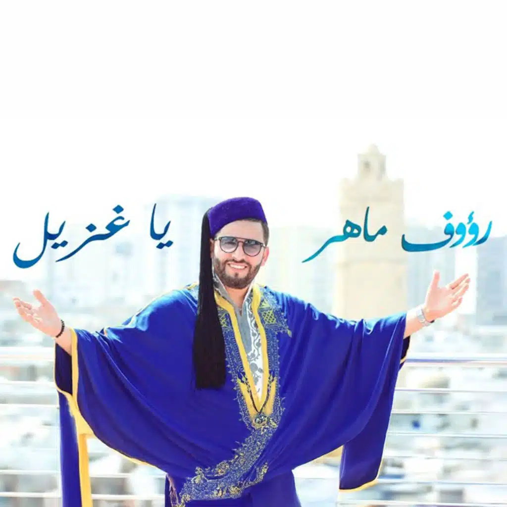 يا غزيل