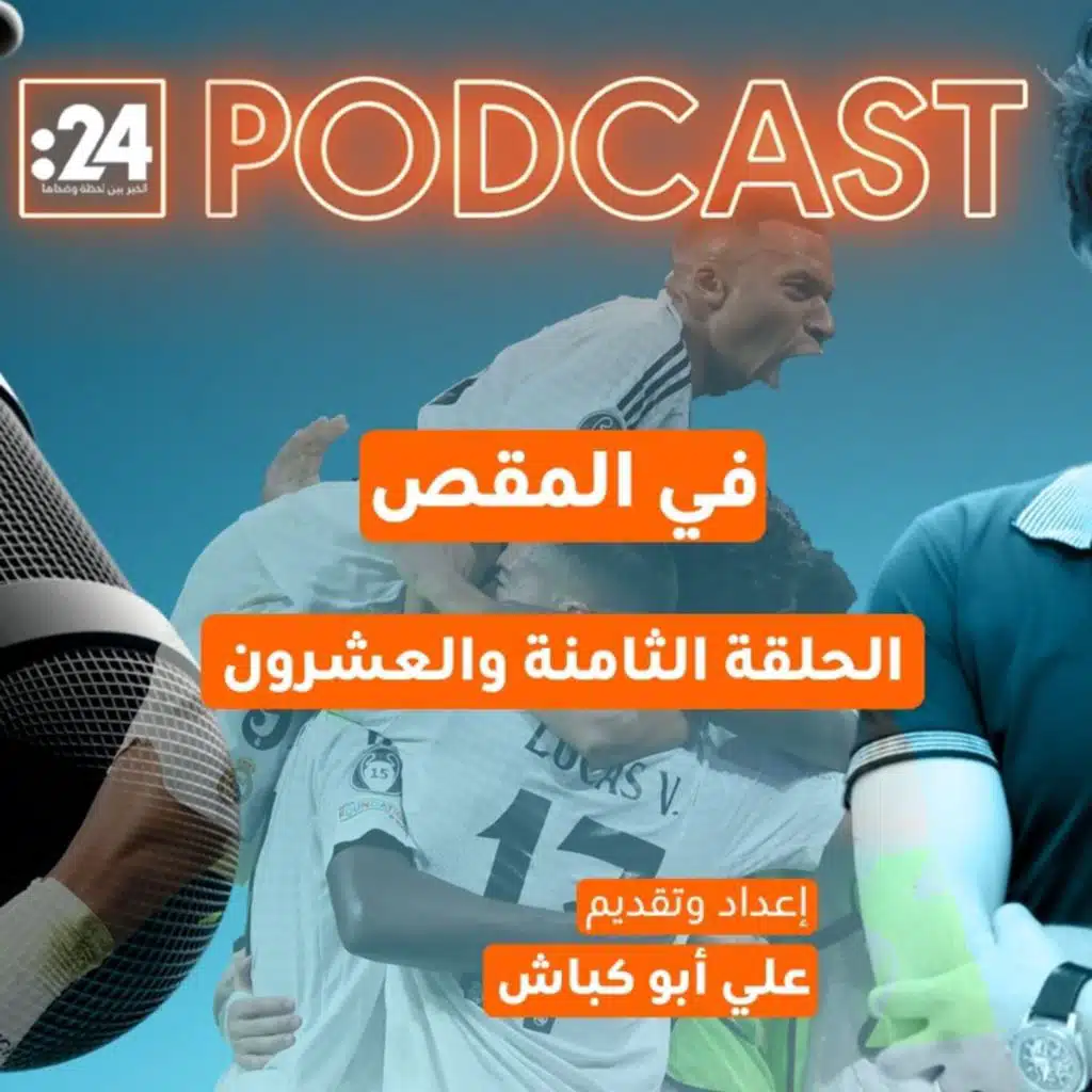 في المقص | ريال مدريد تحت الضغط