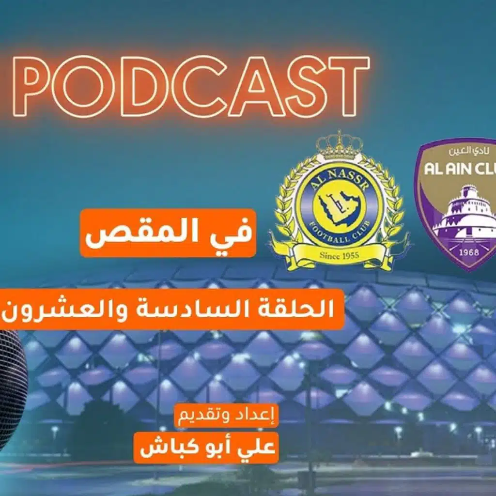في المقص | النصر والعين.. مواجهة من العيار الثقيل