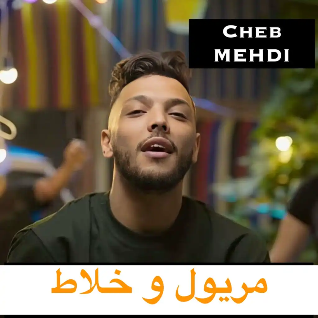 الشاب مهدي