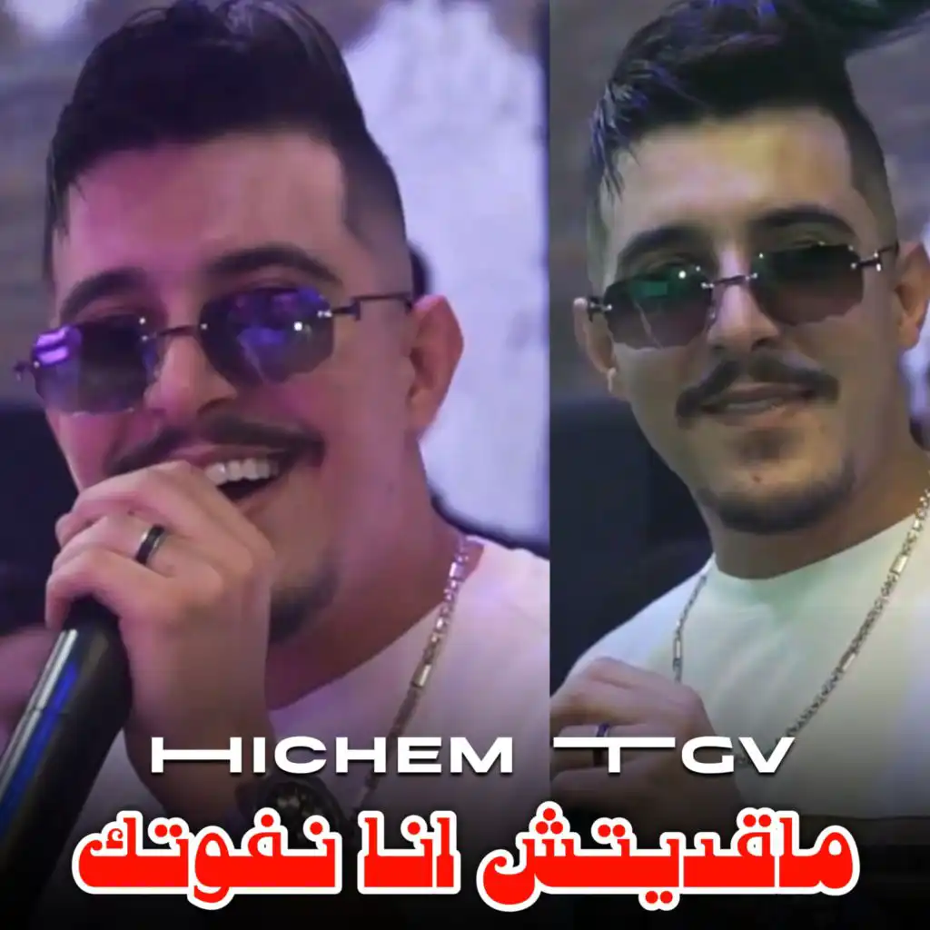 ماقديتش انا نفوتك