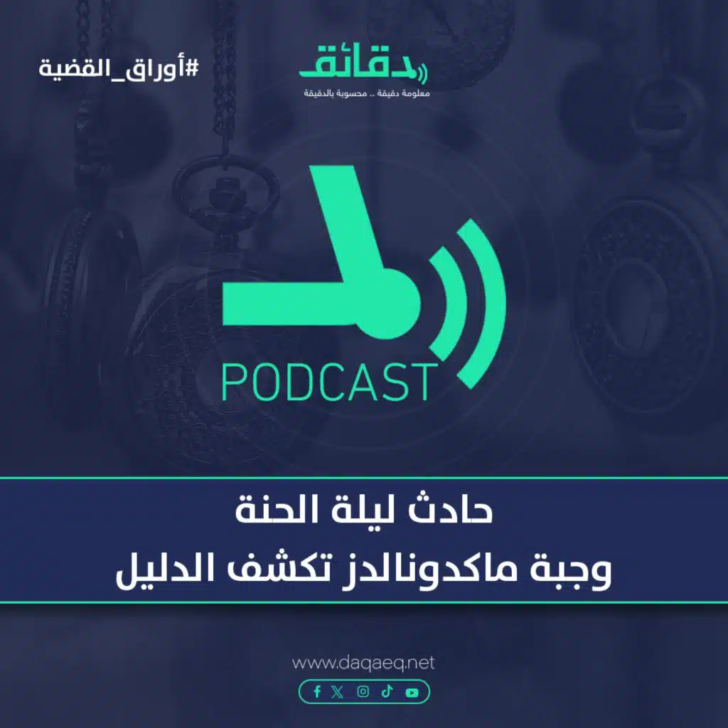 حادث ليلة الحنة.. وجبة ماكدونالدز تكشف الدليل | بودكاست أوراق القضية