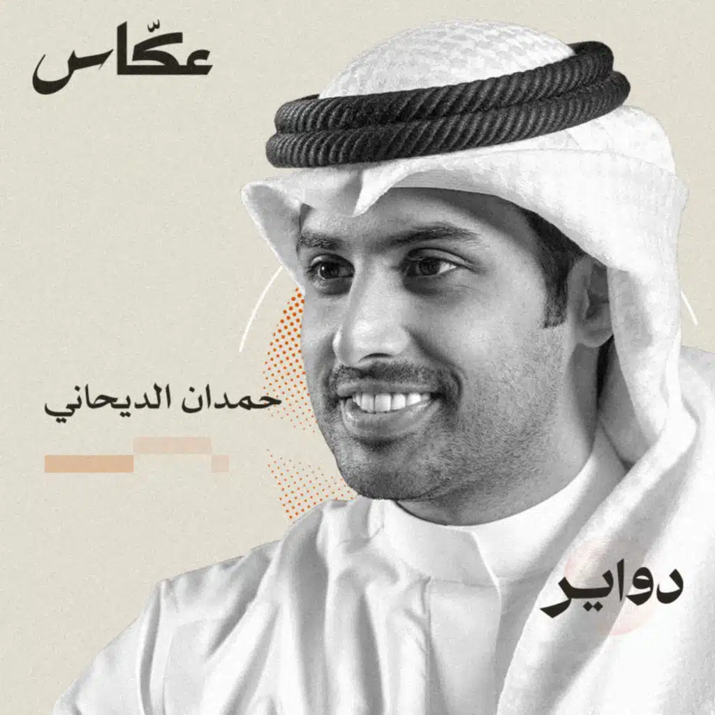 الشعر والدوبامين | بودكاست دواير