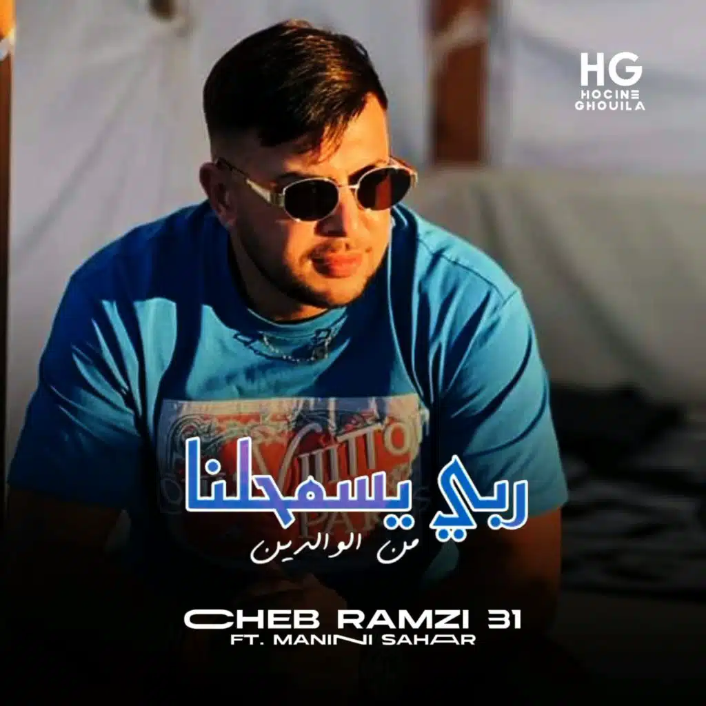 يا ربي يسمحلنا من الوالدين (feat. Manini Sahar)