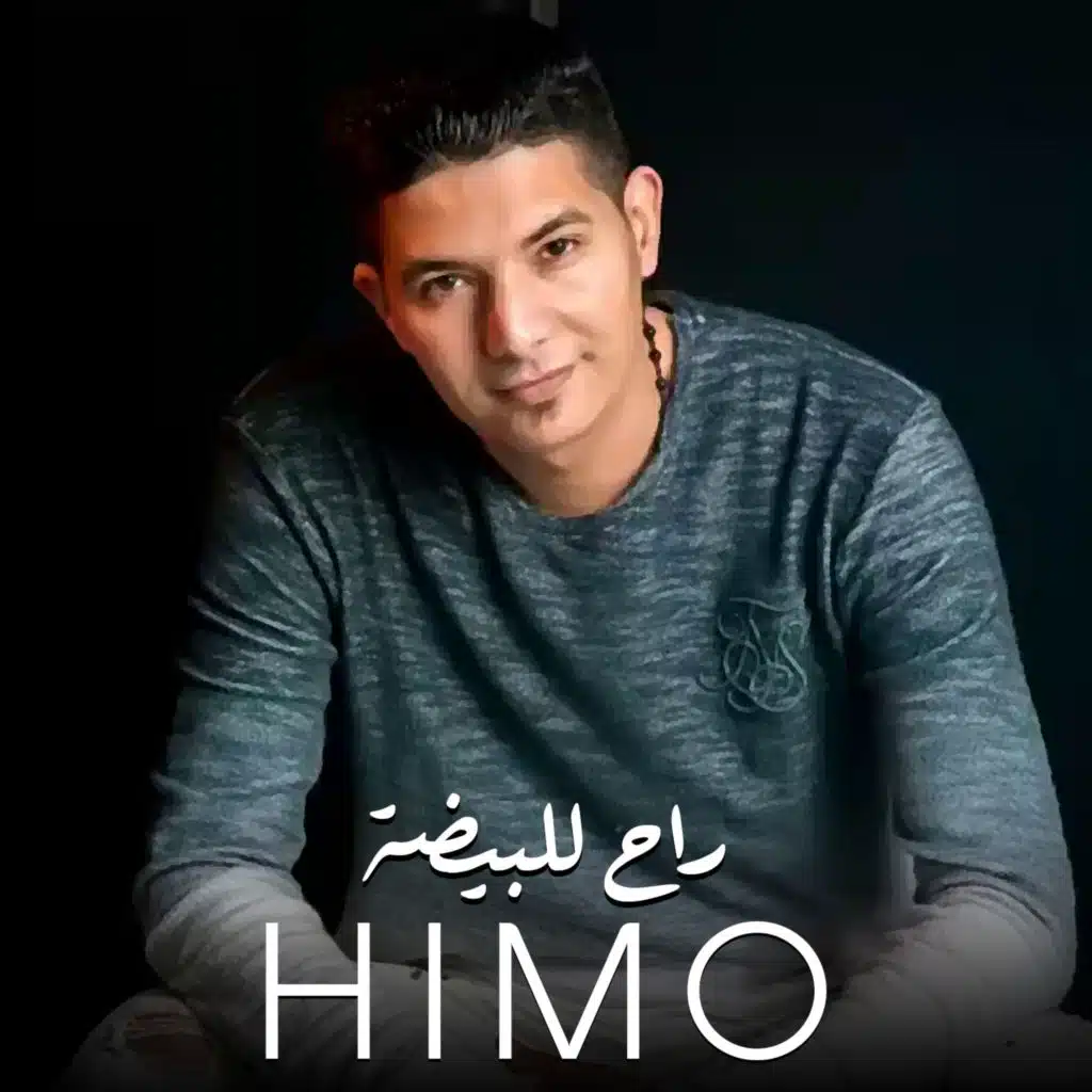 راح للبيضة