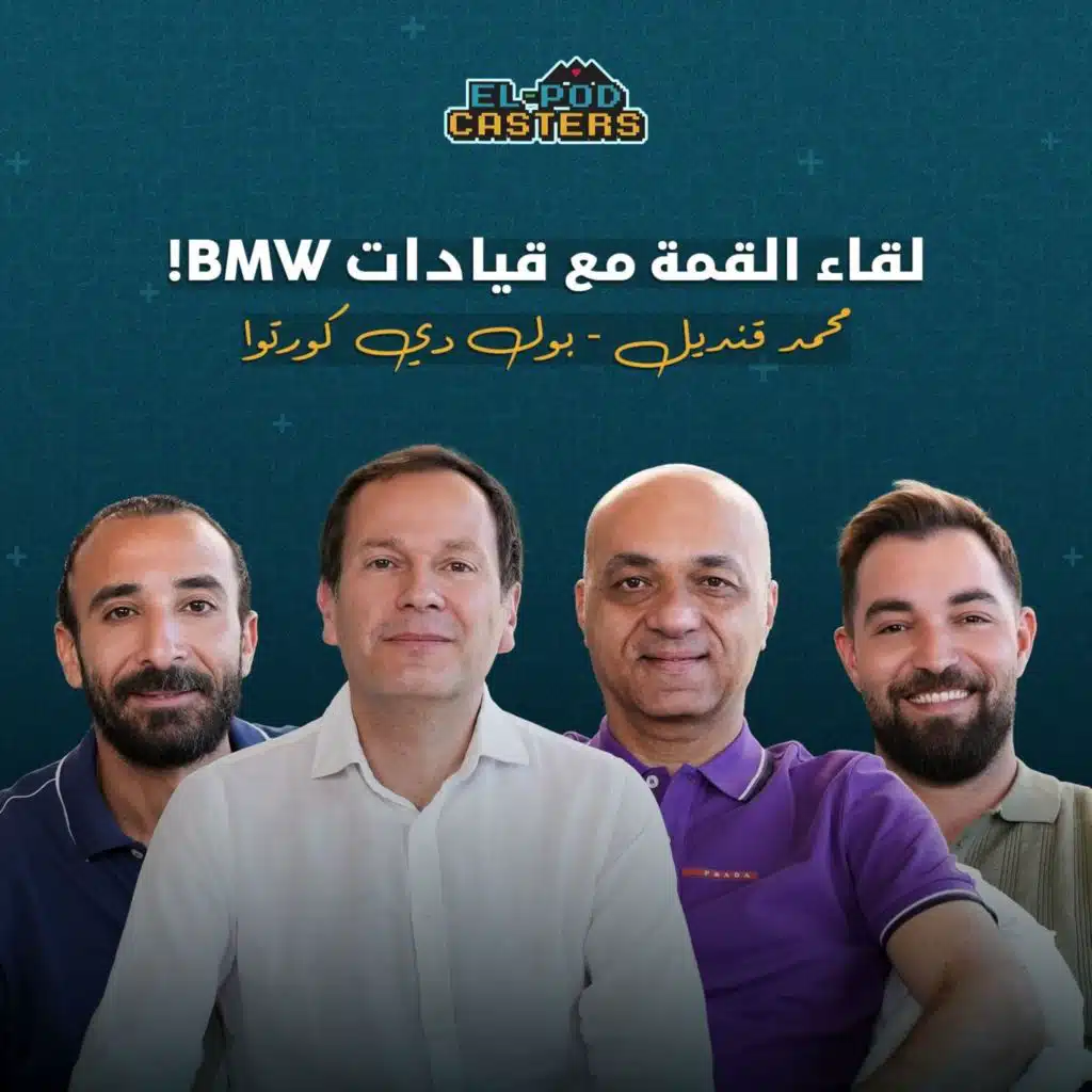 لقاء القمة مع قيادات BMW | مع البودكاسترز