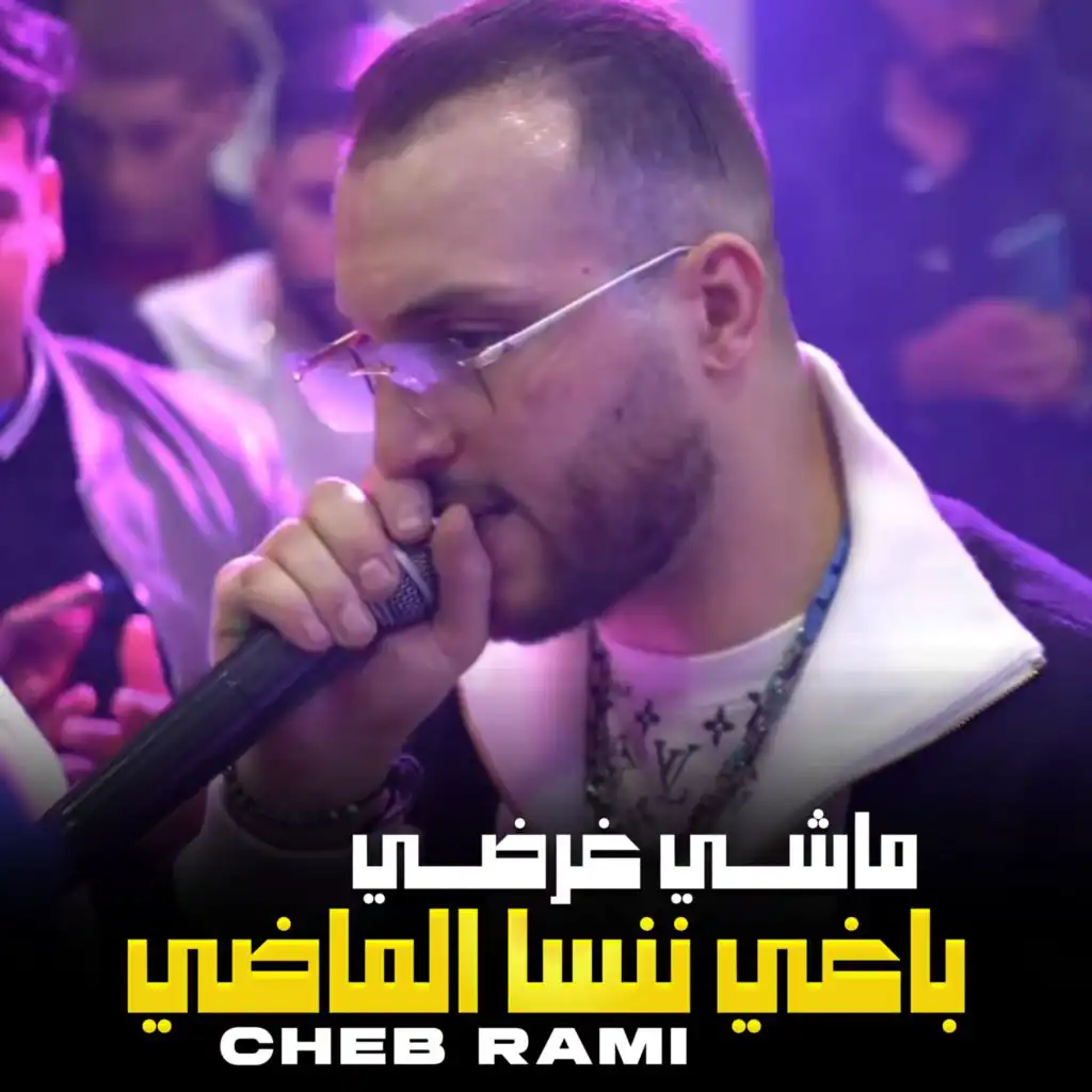 ماشي غرضي باغي ننسا الماضي