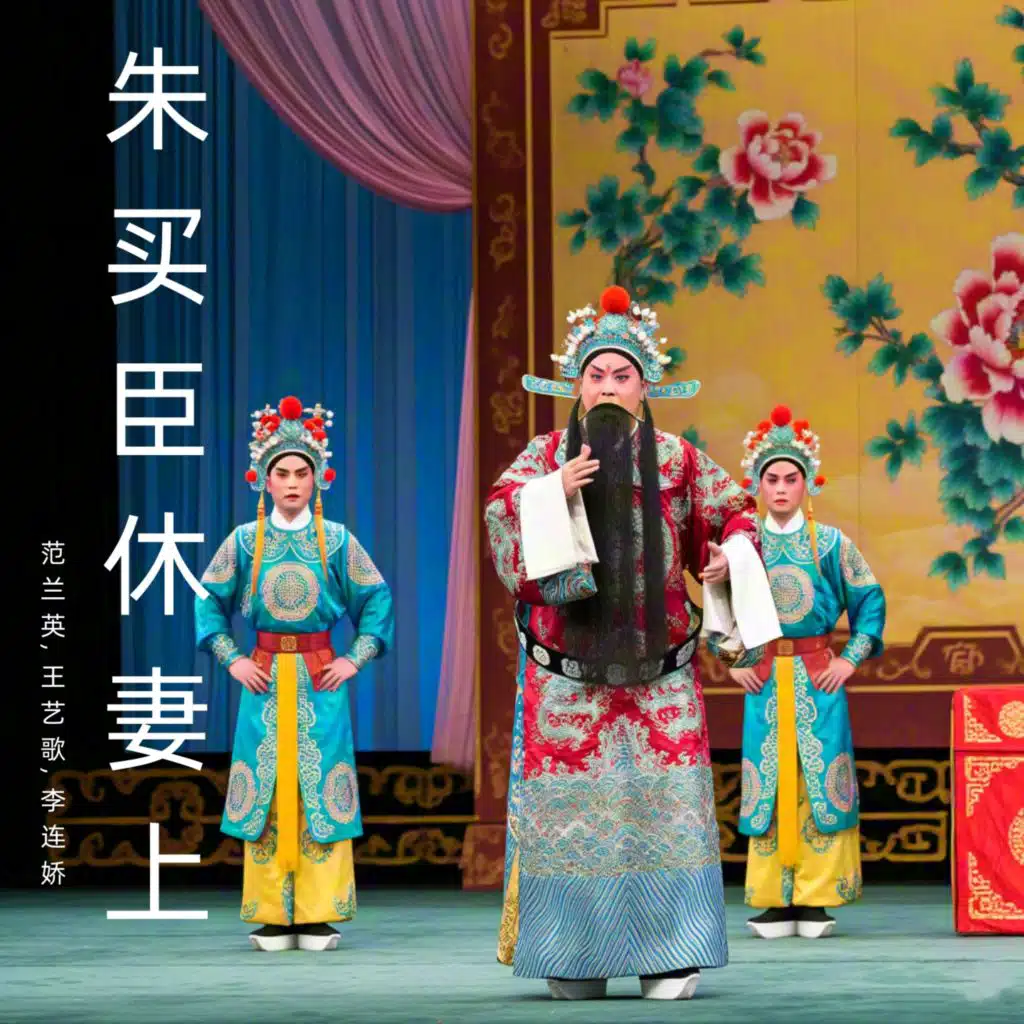 朱买臣休妻上 (曲剧)