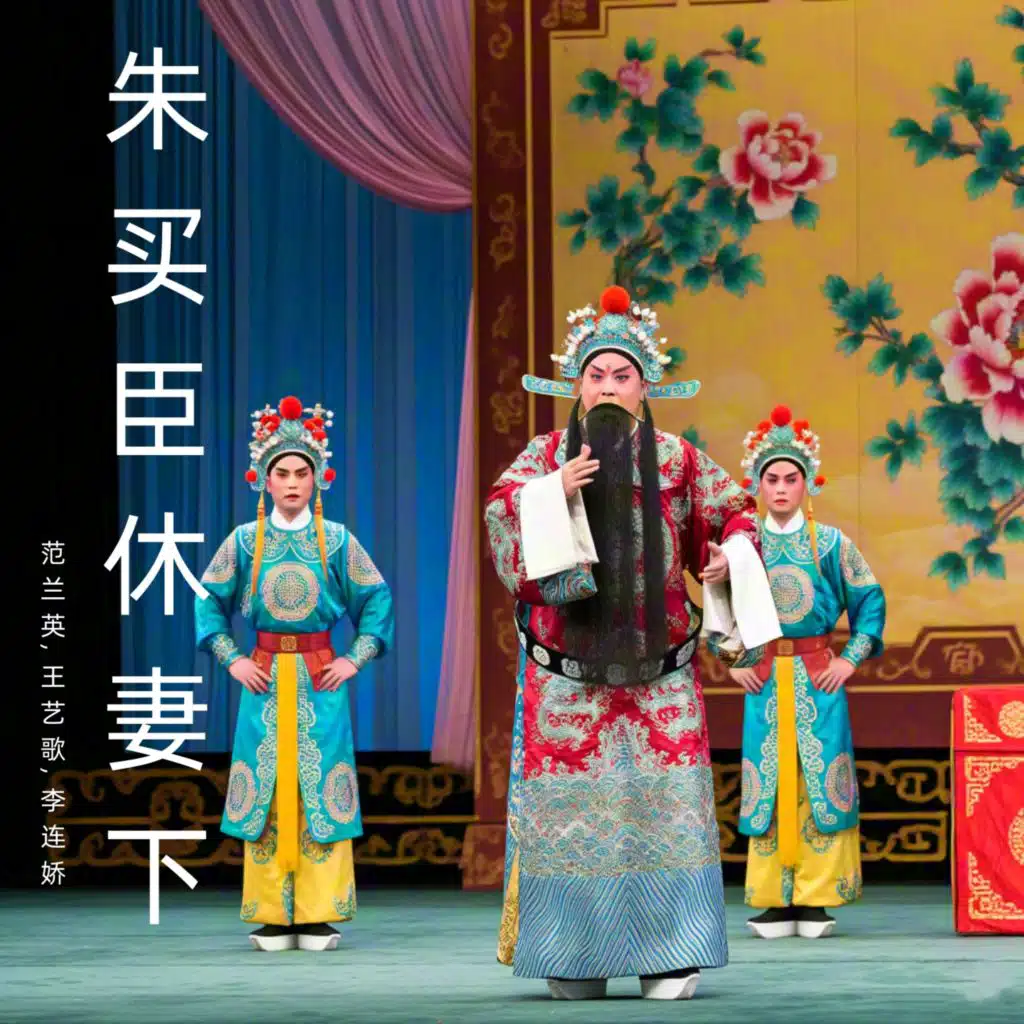 范兰英, 王艺歌 & 李连娇
