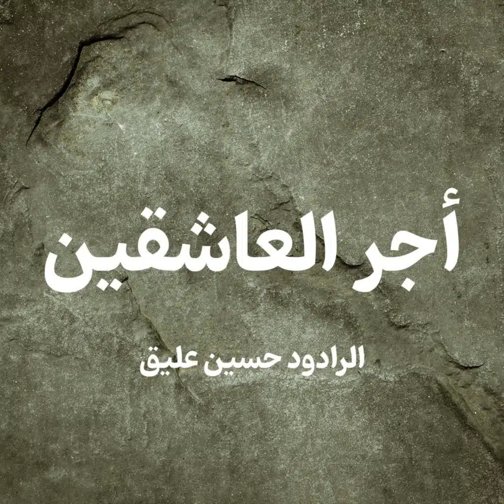 أجر العاشقين