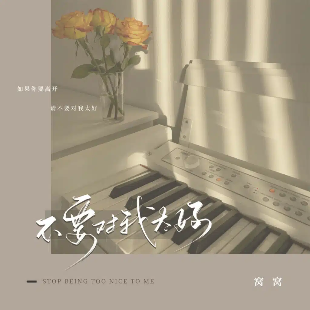 不要对我太好