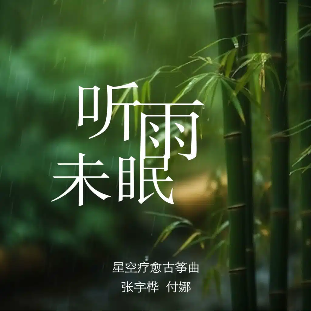 听雨未眠