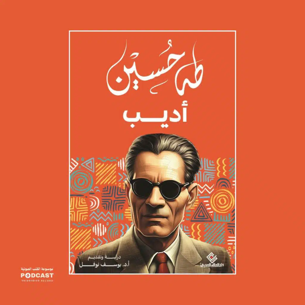 كتاب أديب (1-2) | طه حسين