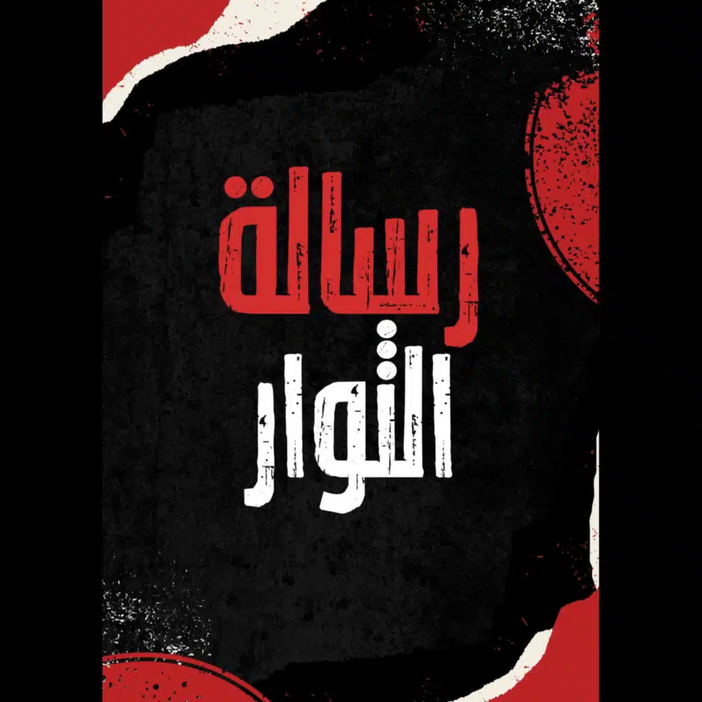 رسالة الثوار - الوعد الصادق