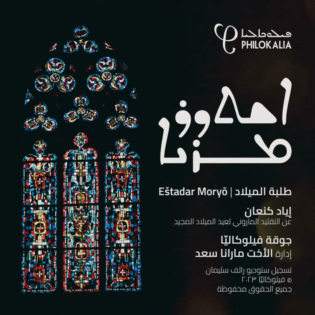 إشتدر مريا (feat. Layal Ghossain & Iyad Kanaan)