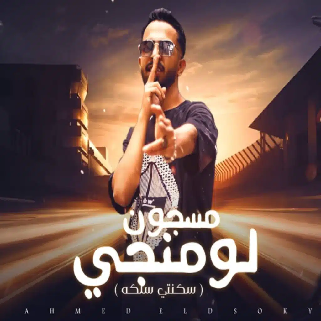 مسجون لومنجي