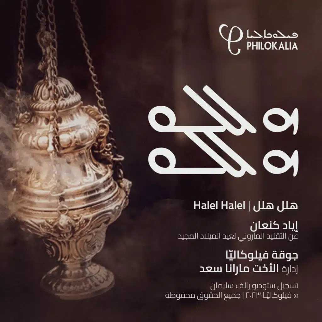 هلل هلل (feat. Iyad Kanaan)