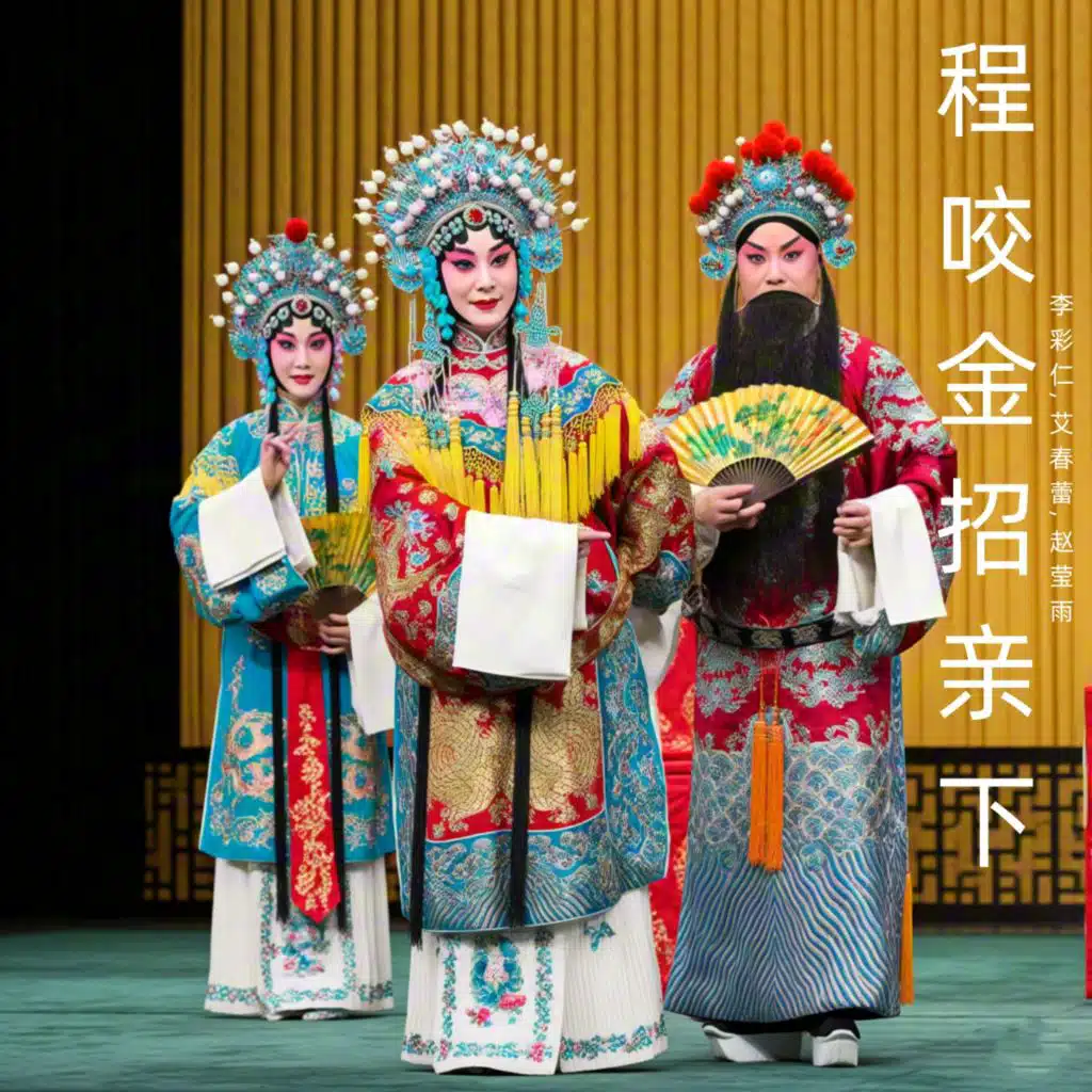 程咬金招亲下 (豫剧)