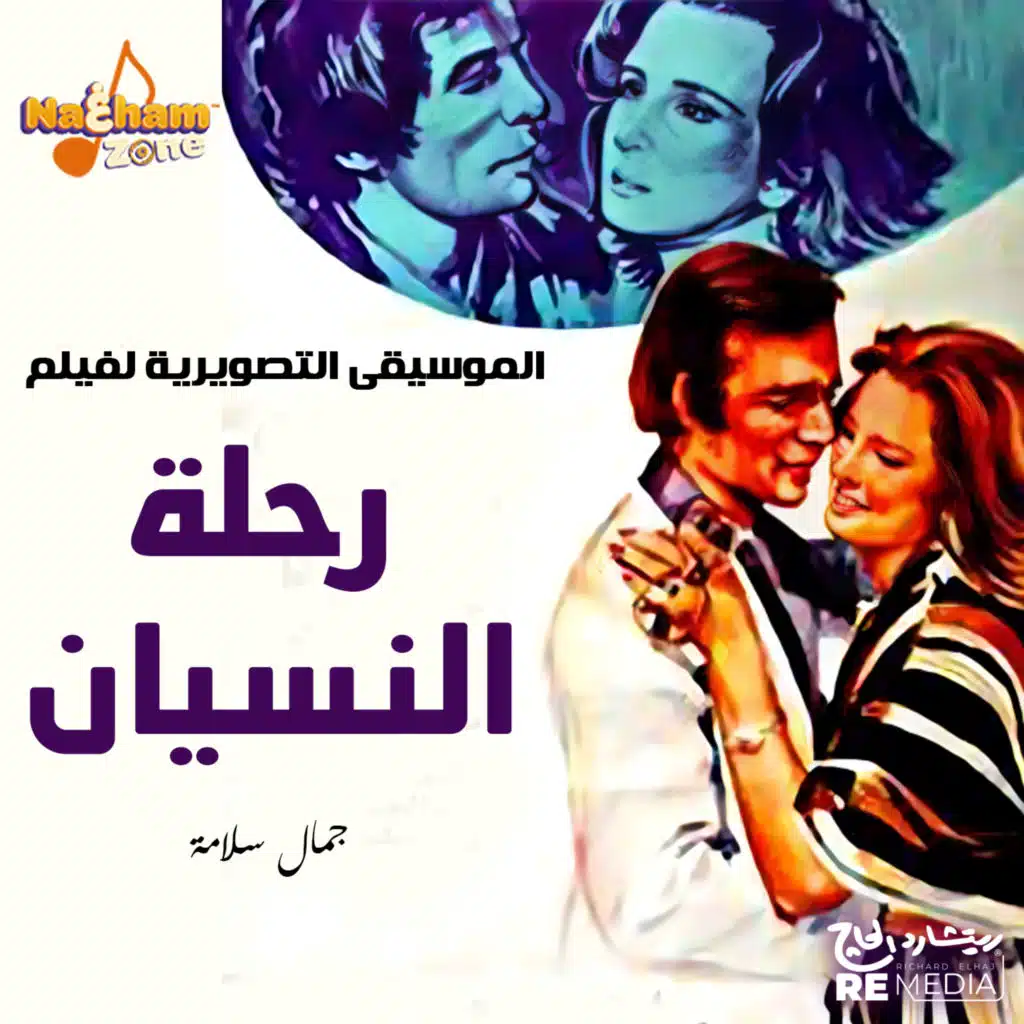 رحلة النسيان