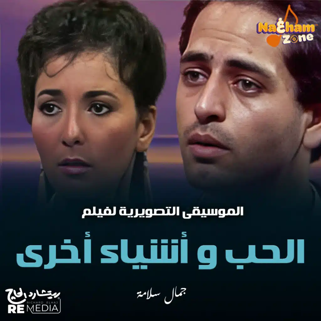 الحب و أشياء أخرى