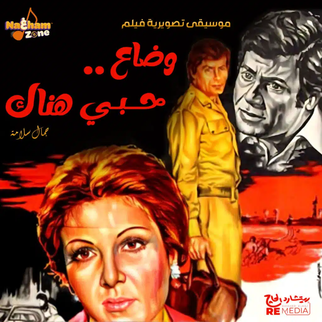 وضاع .. حبي هناك