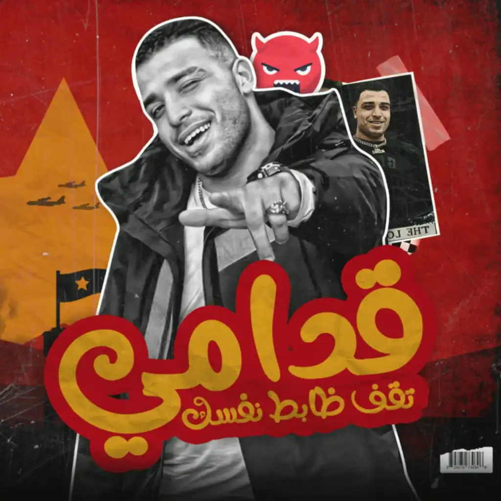 قدامي تقف ظابط نفسك