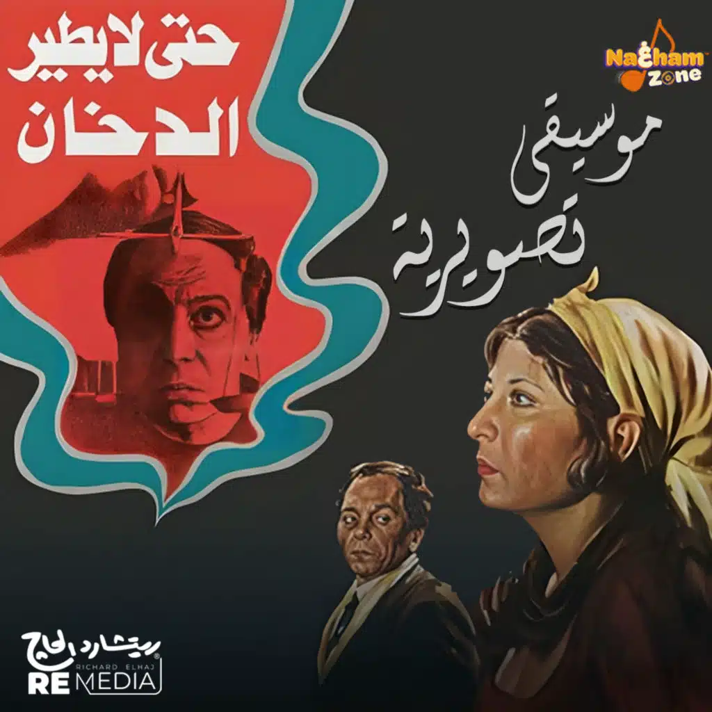 حتى لا يطير الدخان