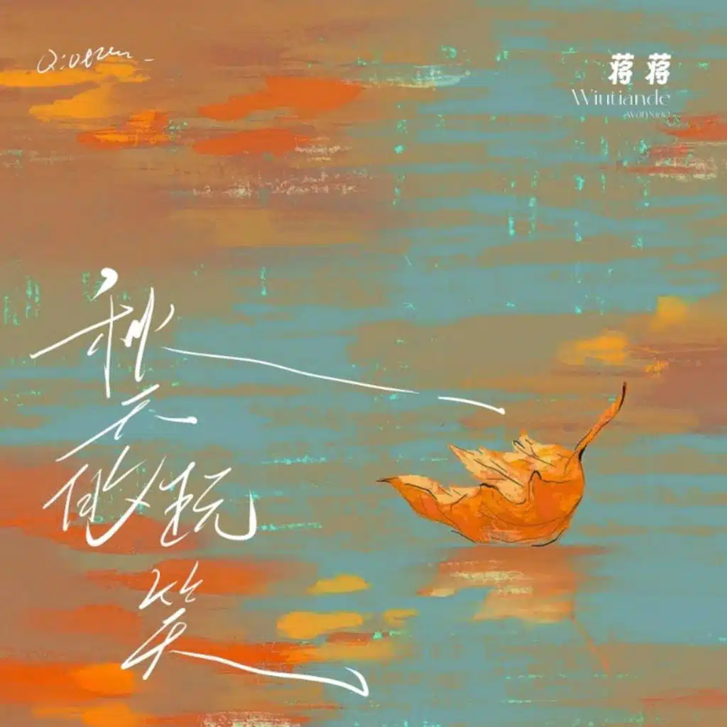 秋天的玩笑