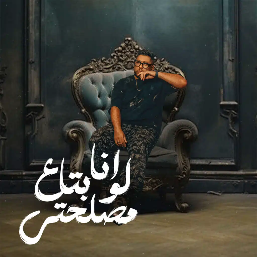 انا لو بتاع مصلحتى