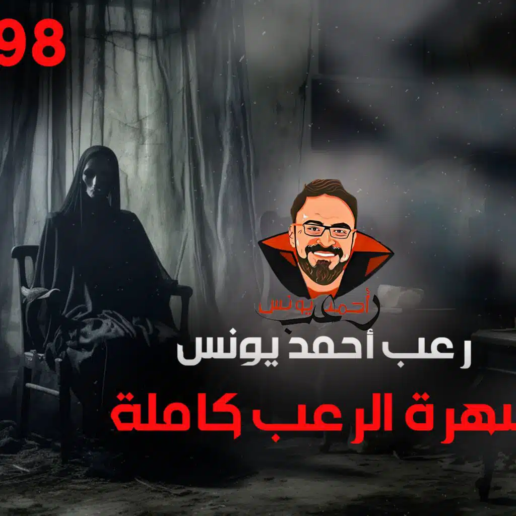 سهرة الرعب 98 (قصة + تجارب حقيقية + أحداث حقيقية) | رعب أحمد يونس