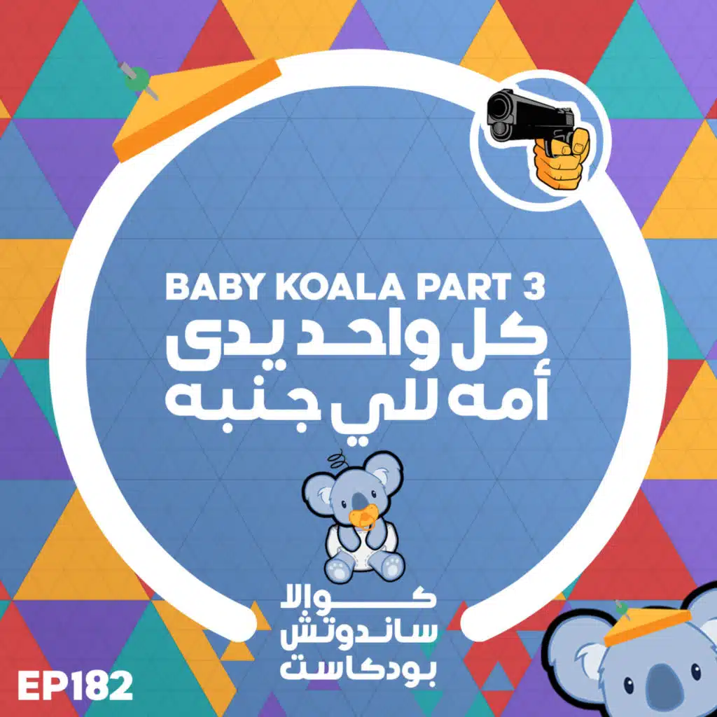 182 Baby Koala Part 3: كل واحد يدي أمه للي جنبه