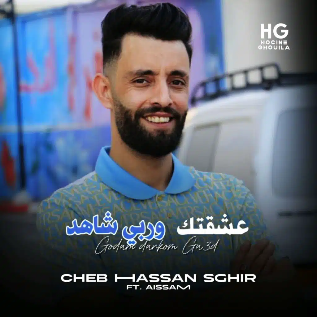 عشقتك و ربي شاهد (feat. Aissam)
