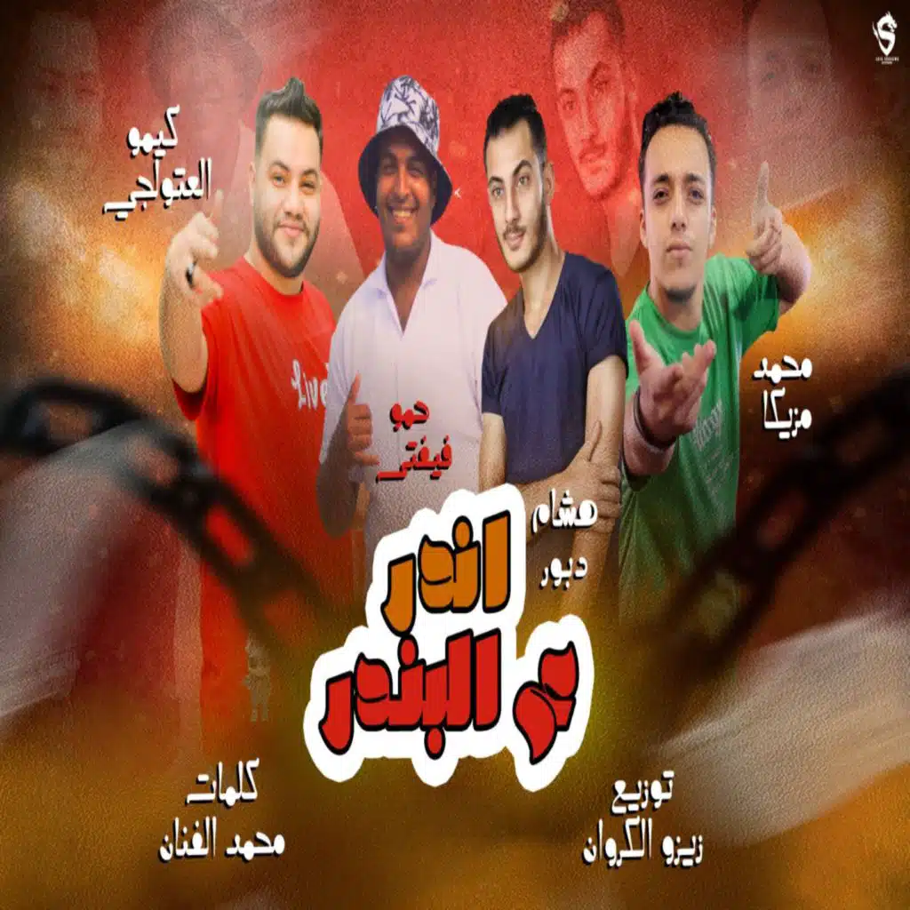 اندر ع البندر