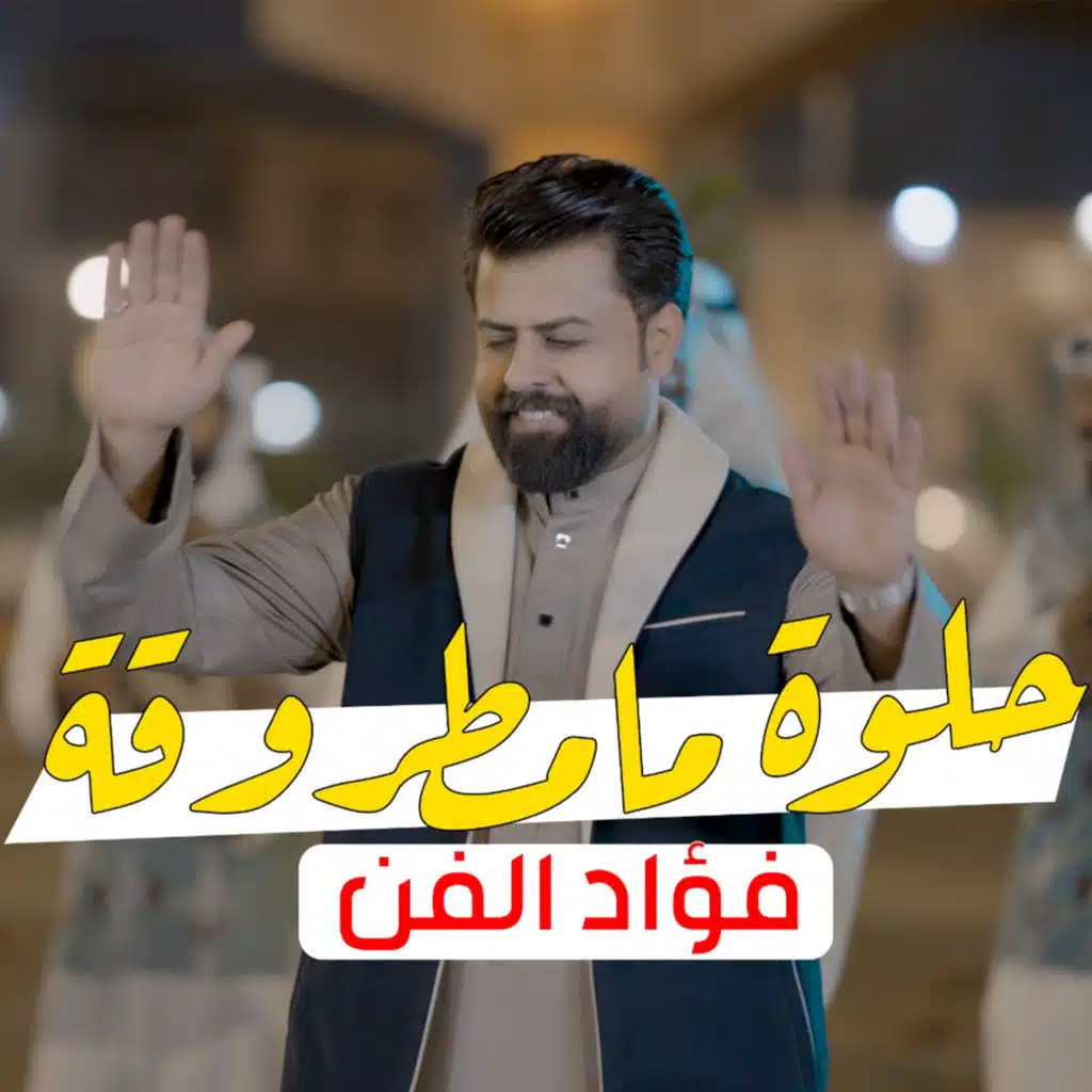 حلوة ما مطروقة