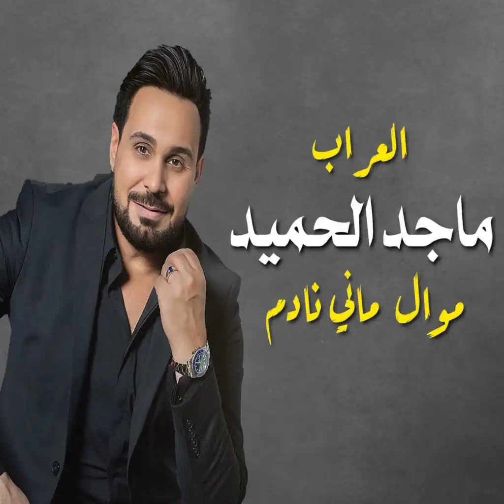 ماجد الحميد