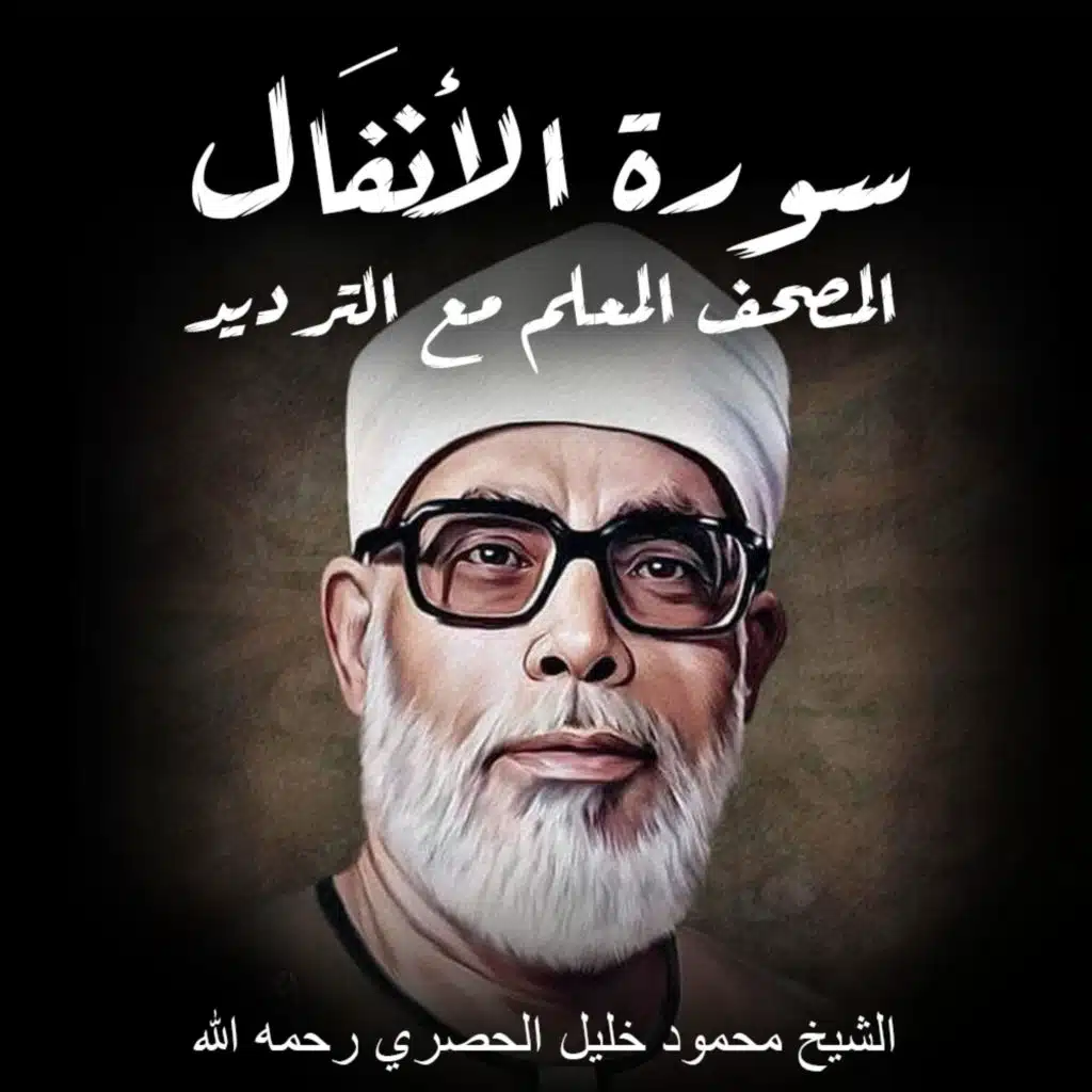استمع الان: سورة الأنفال | الشيخ محمود خليل الحصري رحمه الله | المصحف المعلم مع ترديد الاطفال | القران الكريم