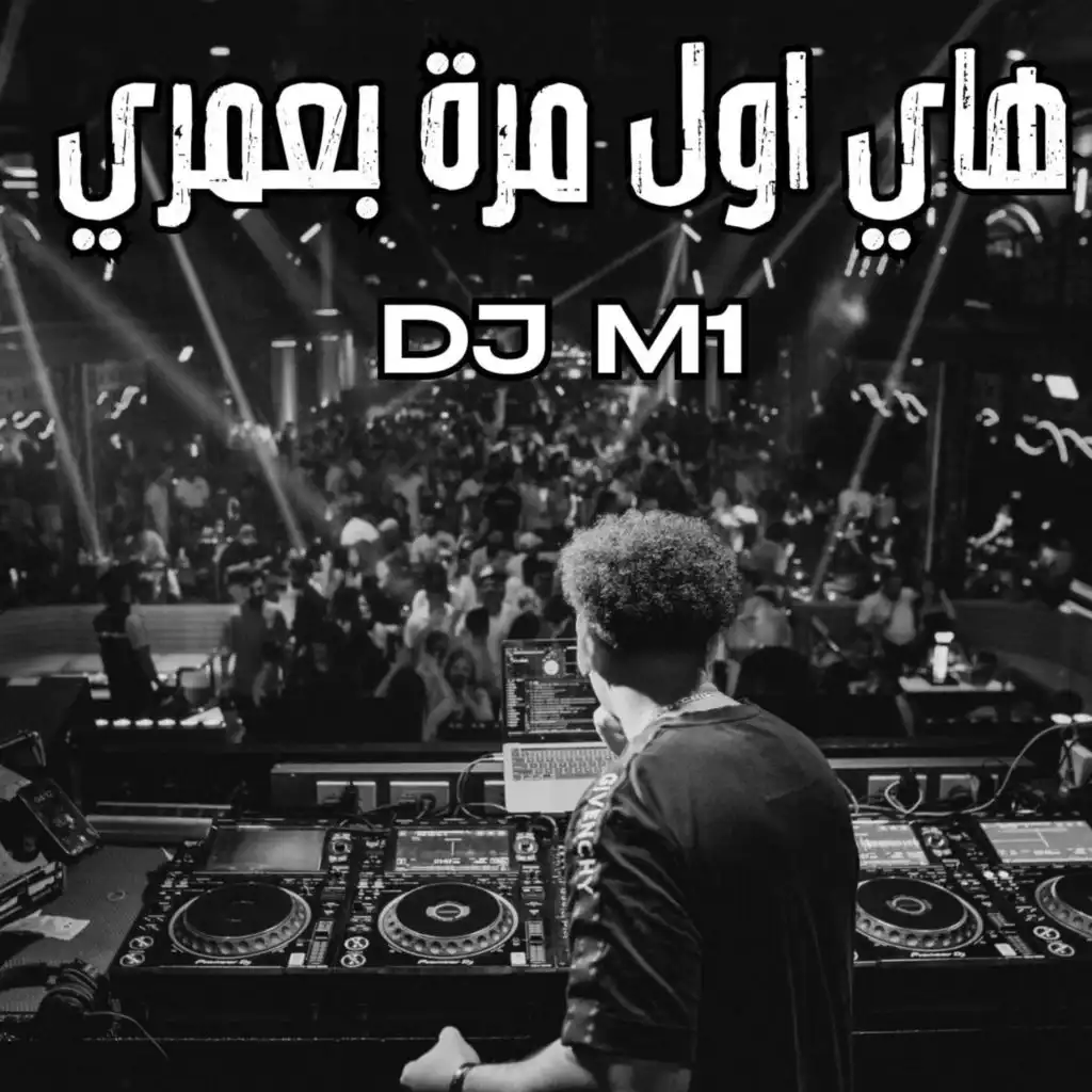 هاي اول مرة بعمري - DJ M1