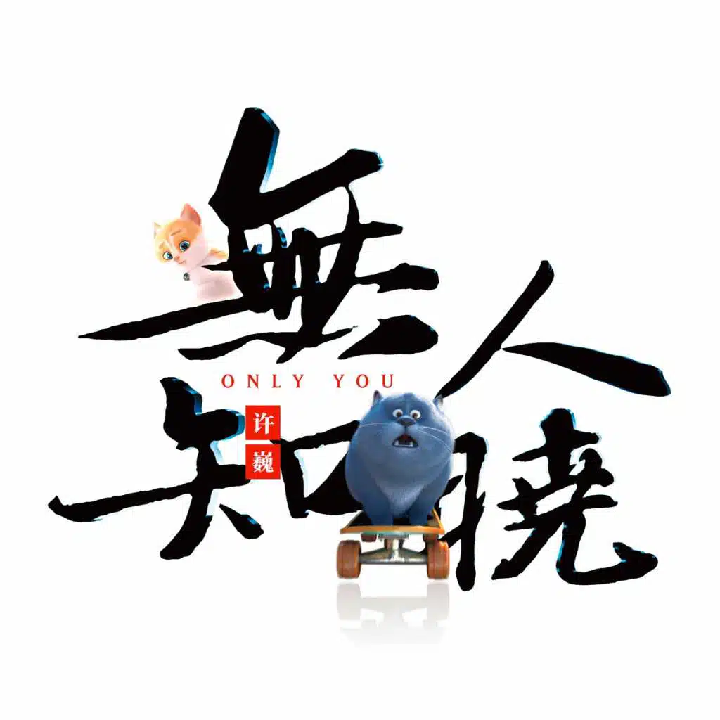 以后见 (爵士版)