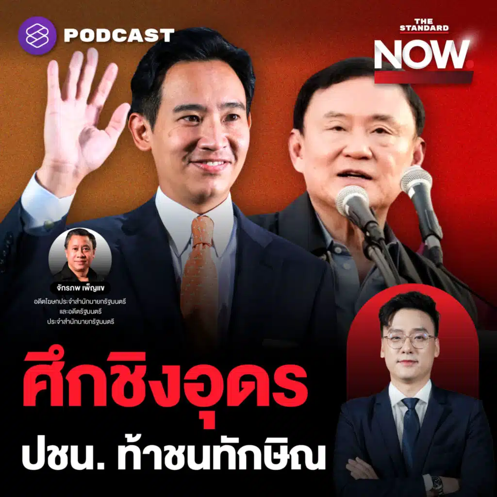 วิวาทะอุดร วัดพลังแดง-ส้ม สู่การเปิดเบื้องลึกดีลฮ่องกง-กลับบ้าน